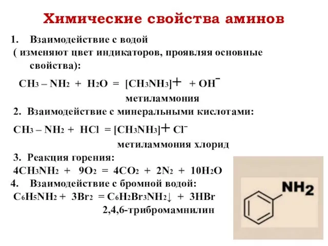 Химические свойства аминов Взаимодействие с водой ( изменяют цвет индикаторов,