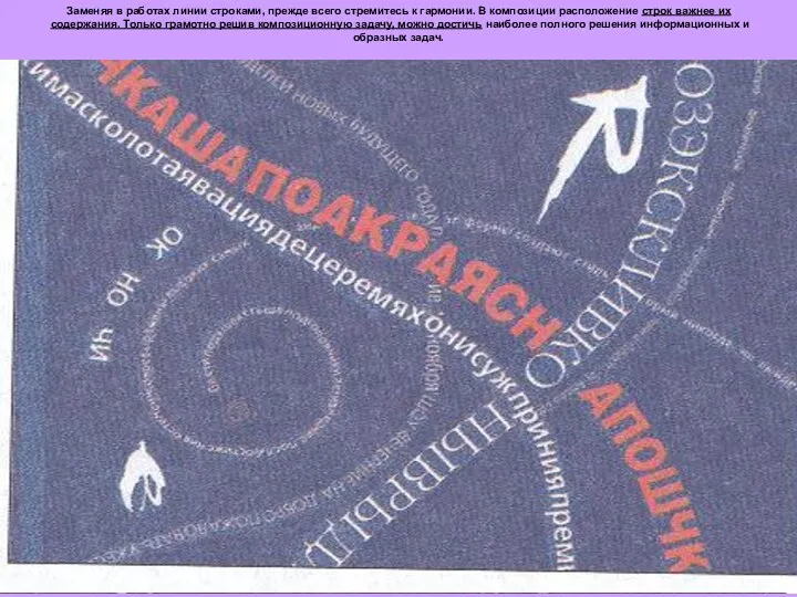 Заменяя в работах линии строками, прежде всего стремитесь к гармонии. В композиции расположение