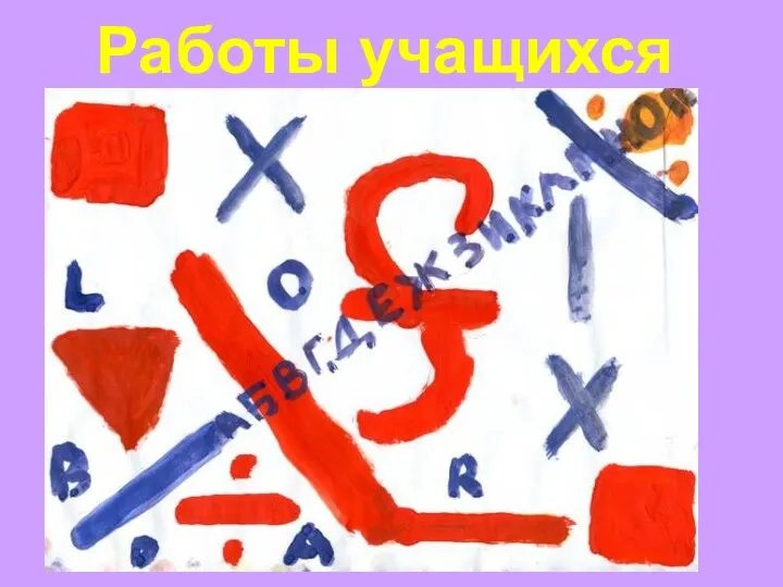 Работы учащихся