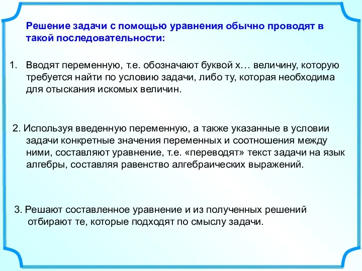 Вводят переменную, т.е. обозначают буквой х… величину, которую требуется найти