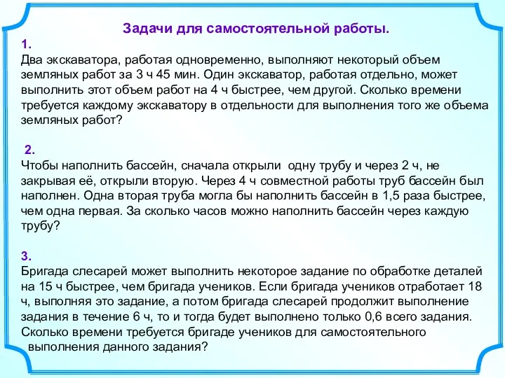 Задачи для самостоятельной работы. 1. Два экскаватора, работая одновременно, выполняют