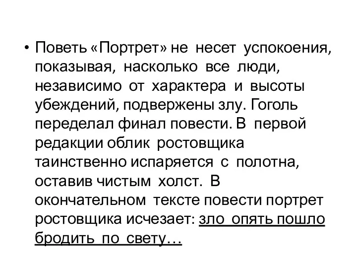 Поветь «Портрет» не несет успокоения, показывая, насколько все люди, независимо