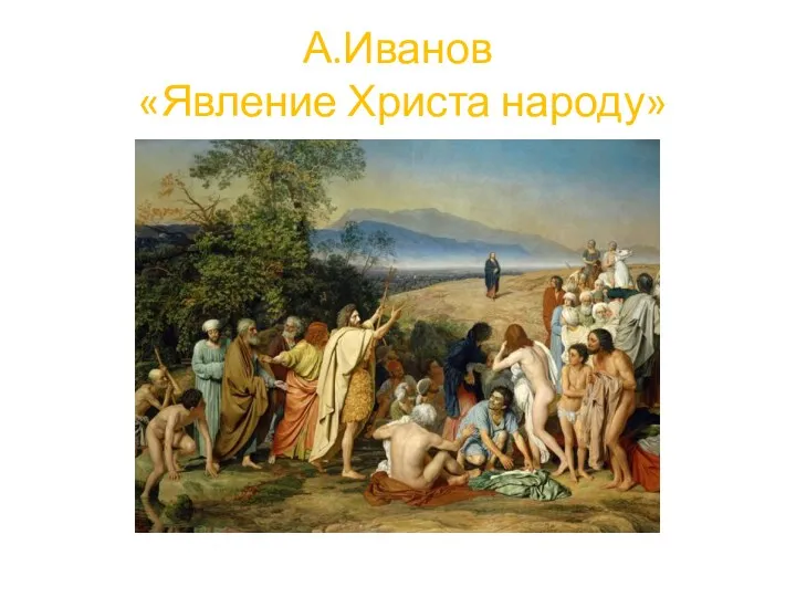 А.Иванов «Явление Христа народу»
