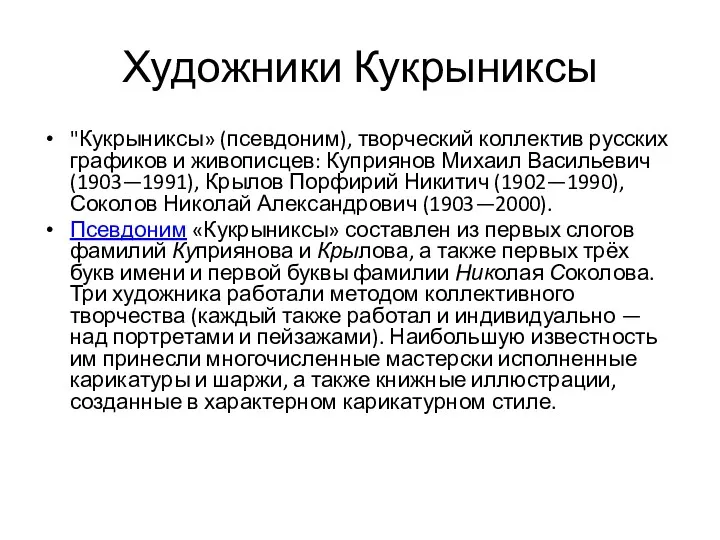 Художники Кукрыниксы "Кукрыниксы» (псевдоним), творческий коллектив русских графиков и живописцев: