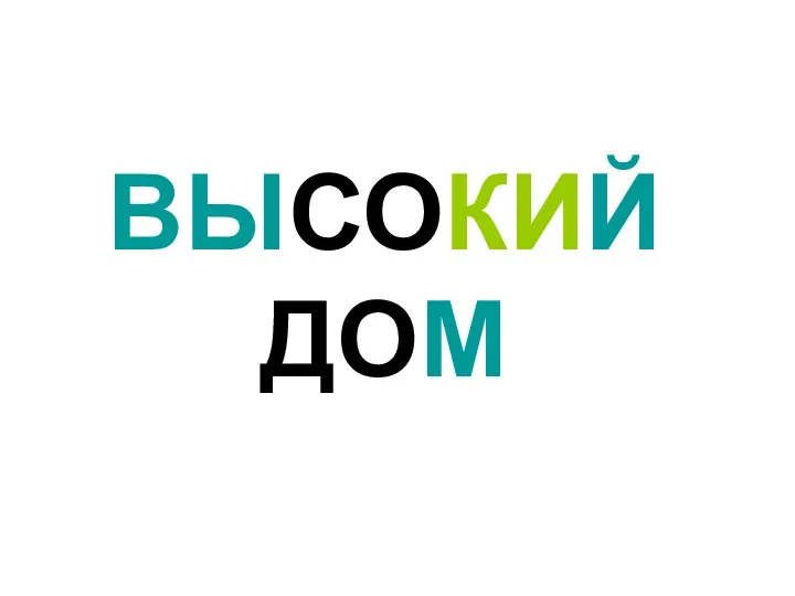 ВЫСОКИЙ ДОМ