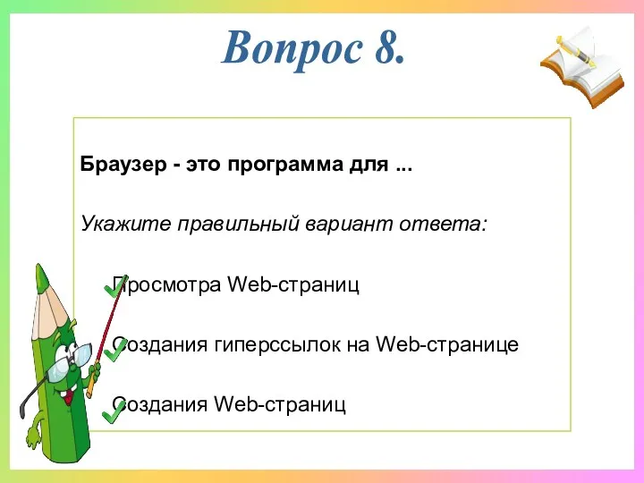 Браузер - это программа для ... Укажите правильный вариант ответа: