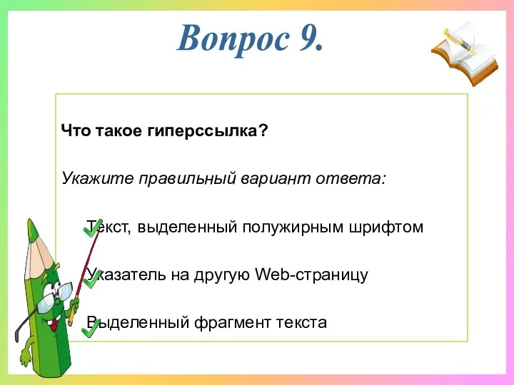 Что такое гиперссылка? Укажите правильный вариант ответа: Текст, выделенный полужирным