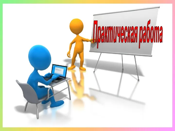 Практическая работа