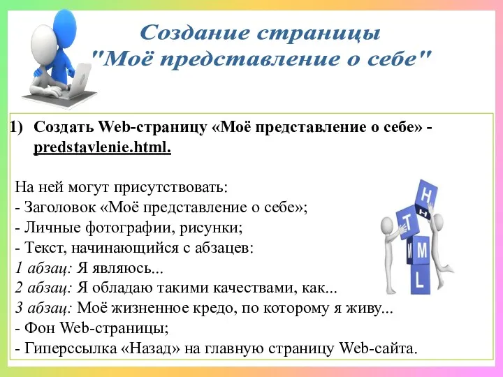 Создать Web-страницу «Моё представление о себе» - predstavlenie.html. На ней