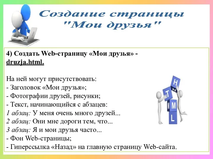 Создание страницы "Мои друзья" 4) Создать Web-страницу «Мои друзья» -