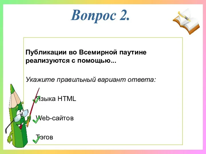 Публикации во Всемирной паутине реализуются с помощью... Укажите правильный вариант