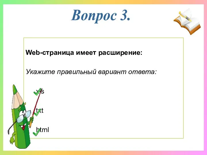 Web-страница имеет расширение: Укажите правильный вариант ответа: xls txt html Вопрос 3.