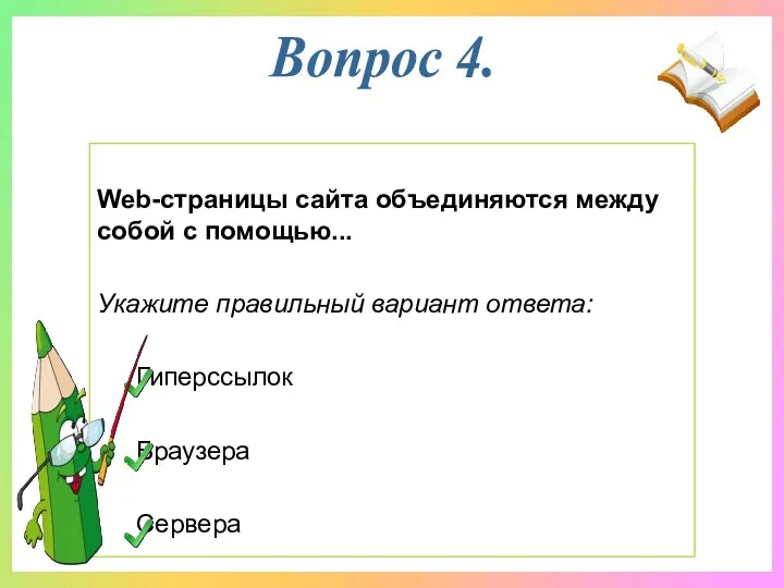 Web-страницы сайта объединяются между собой с помощью... Укажите правильный вариант ответа: Гиперссылок Браузера Сервера Вопрос 4.