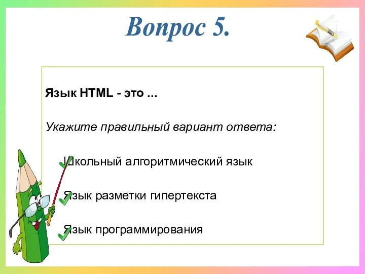 Язык HTML - это ... Укажите правильный вариант ответа: Школьный