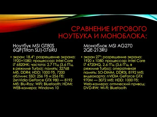 СРАВНЕНИЕ ИГРОВОГО НОУТБУКА И МОНОБЛОКА: Ноутбук MSI GT80S 6QF(Titan SLI)-076RU