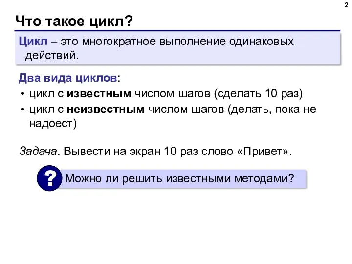 Что такое цикл? Цикл – это многократное выполнение одинаковых действий.