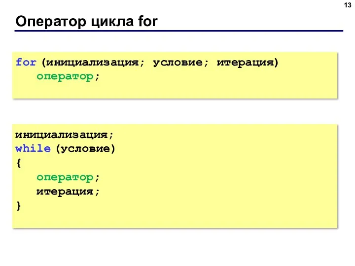 Оператор цикла for for (инициализация; условие; итерация) оператор; инициализация; while (условие) { оператор; итерация; }