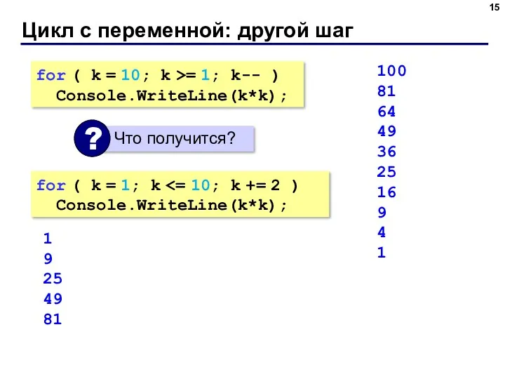 Цикл с переменной: другой шаг for ( k = 10;