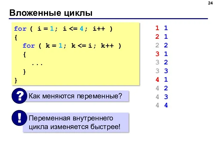 Вложенные циклы for ( i = 1; i { for