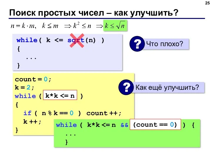 Поиск простых чисел – как улучшить? count = 0; k