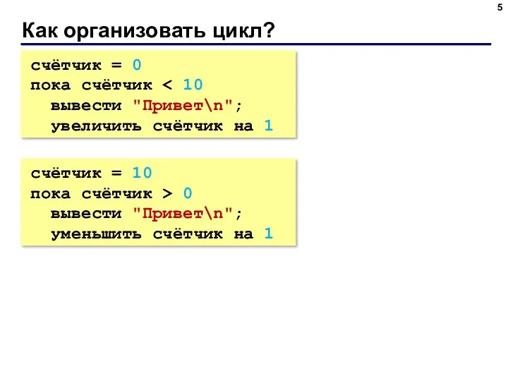 Как организовать цикл? счётчик = 0 пока счётчик вывести "Привет\n";