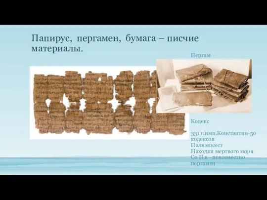 Папирус, пергамен, бумага – писчие материалы. Пергам Кодекс 331 г.имп.Константин-50