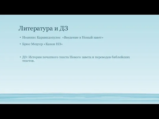 Литература и ДЗ Иоаннис Каравидопулос «Введение в Новый завет» Брюс