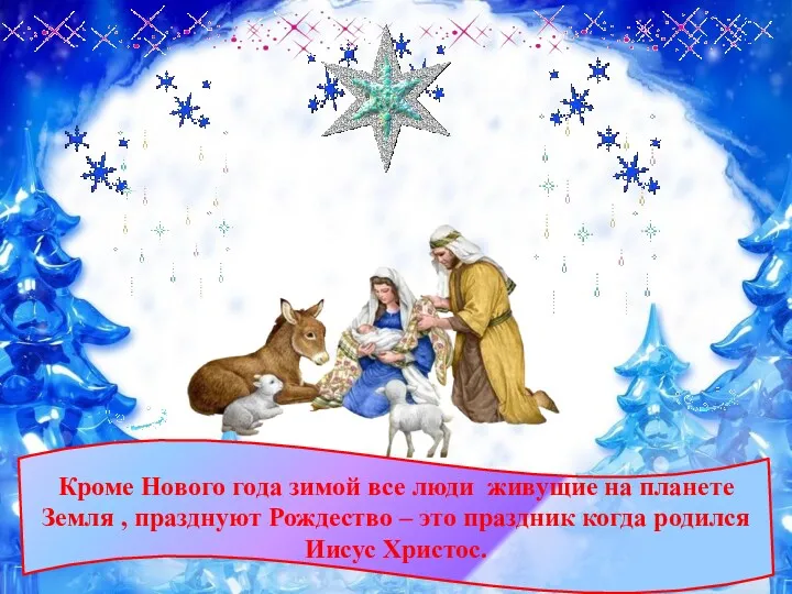 Кроме Нового года зимой все люди живущие на планете Земля , празднуют Рождество