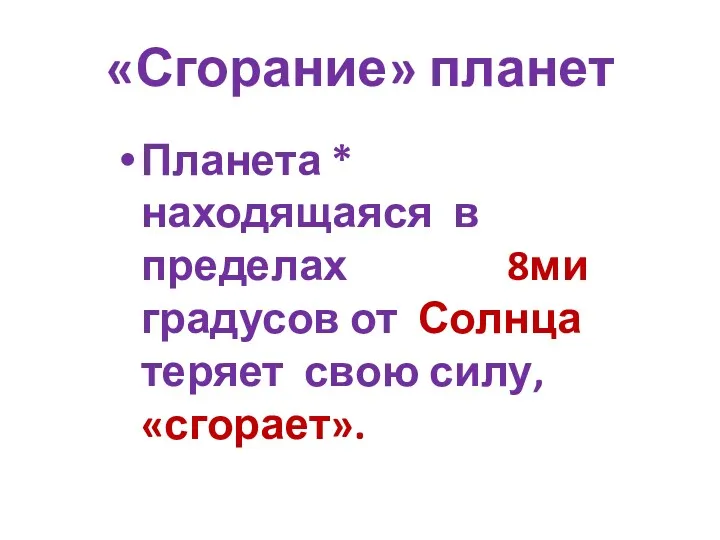 «Сгорание» планет Планета * находящаяся в пределах 8ми градусов от Солнца теряет свою силу, «сгорает».