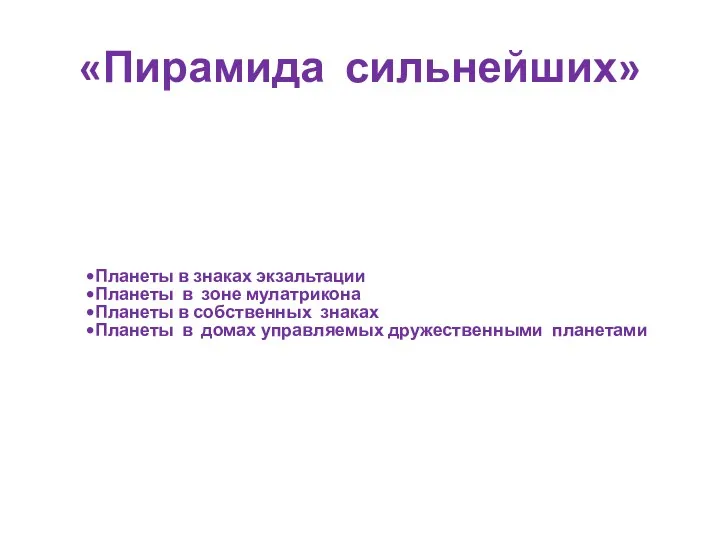 «Пирамида сильнейших» Планеты в знаках экзальтации Планеты в зоне мулатрикона