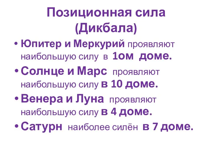 Позиционная сила (Дикбала) Юпитер и Меркурий проявляют наибольшую силу в