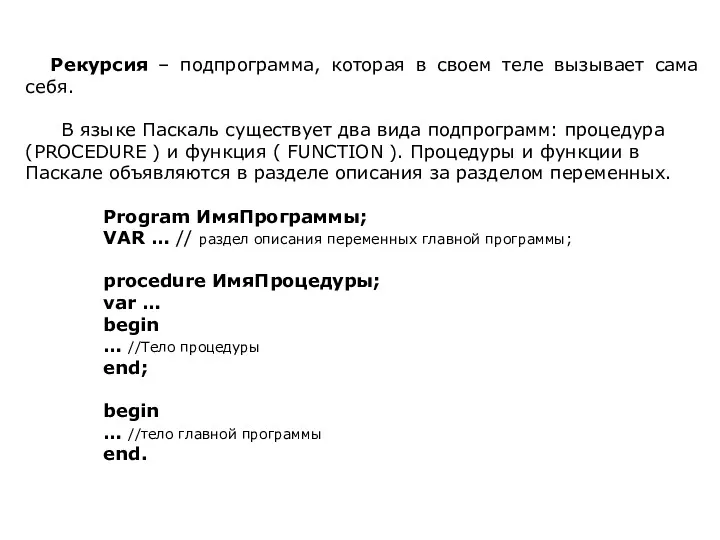 Рекурсия – подпрограмма, которая в своем теле вызывает сама себя.