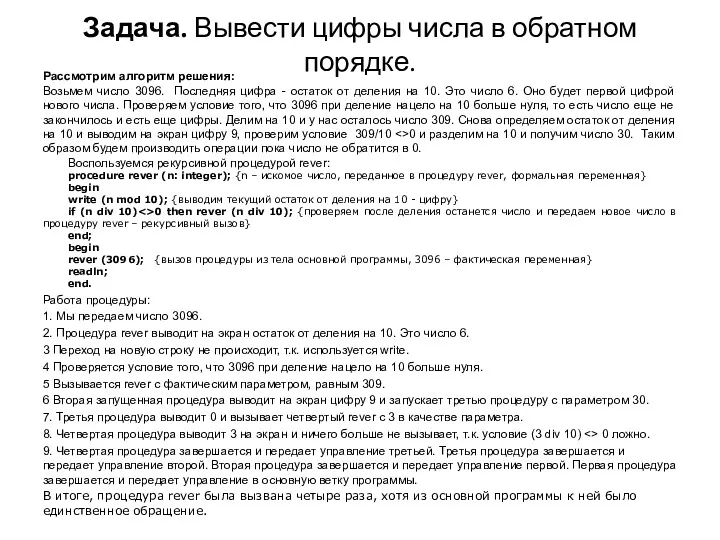 Задача. Вывести цифры числа в обратном порядке. Рассмотрим алгоритм решения: