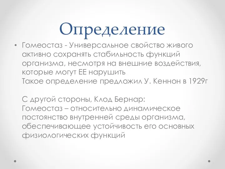 Определение Гомеостаз - Универсальное свойство живого активно сохранять стабильность функций