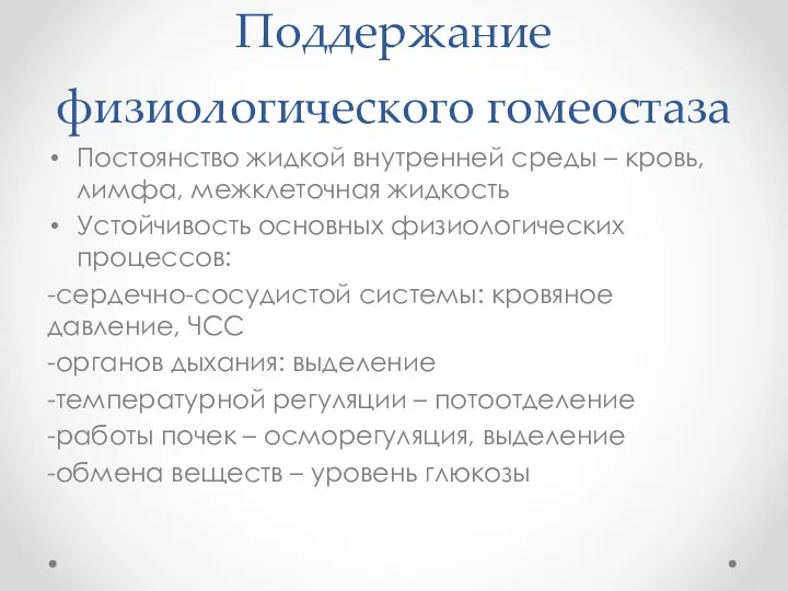 Поддержание физиологического гомеостаза Постоянство жидкой внутренней среды – кровь, лимфа,