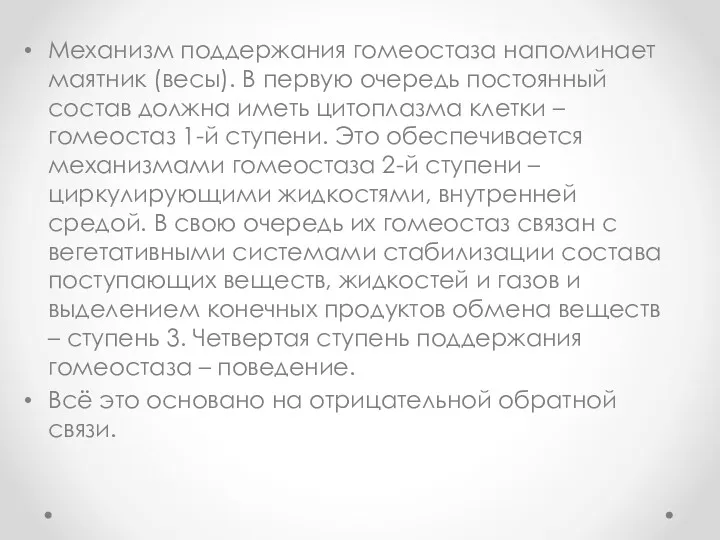 Механизм поддержания гомеостаза напоминает маятник (весы). В первую очередь постоянный