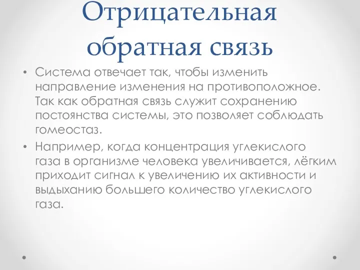 Отрицательная обратная связь Система отвечает так, чтобы изменить направление изменения