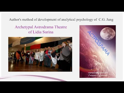 Author's method of development of analytical psychology of C.G. Jung Archetypal Astrodrama Theatre of Lidia Surina