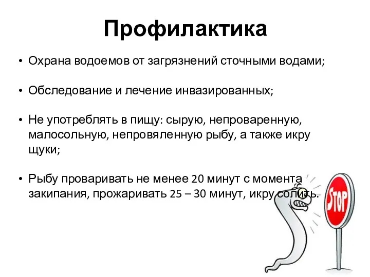 Профилактика Охрана водоемов от загрязнений сточными водами; Обследование и лечение