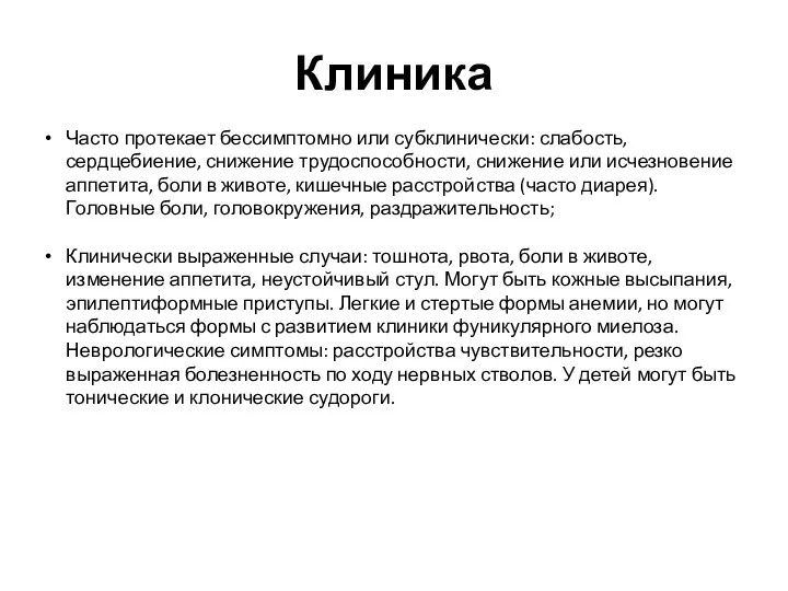 Клиника Часто протекает бессимптомно или субклинически: слабость, сердцебиение, снижение трудоспособности,