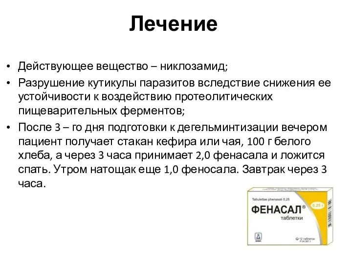 Лечение Действующее вещество – никлозамид; Разрушение кутикулы паразитов вследствие снижения