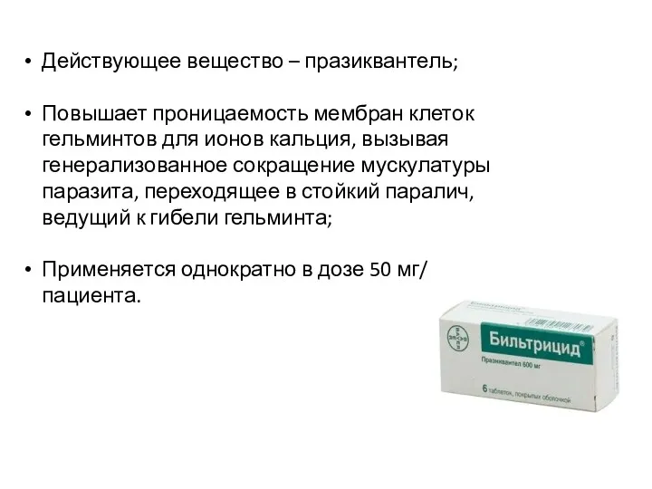 Действующее вещество – празиквантель; Повышает проницаемость мембран клеток гельминтов для