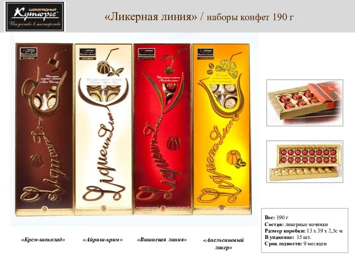 «Ликерная линия» / наборы конфет 190 г «Крем-шоколад» Вес: 190