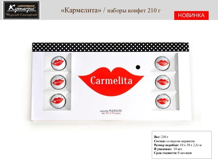 «Кармелита» / наборы конфет 210 г Вес: 210 г Состав: