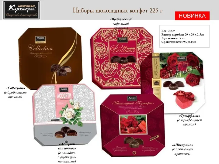 Наборы шоколадных конфет 225 г «Трюффани» (с трюфельным кремом) Вес: