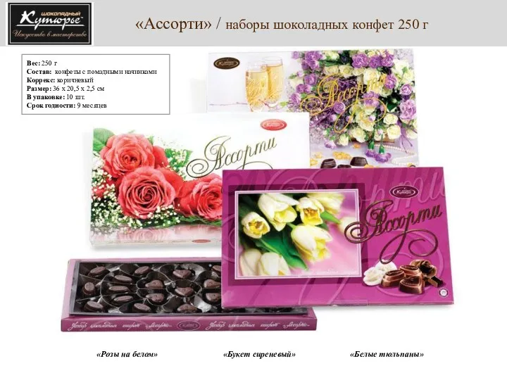 «Ассорти» / наборы шоколадных конфет 250 г «Белые тюльпаны» «Букет