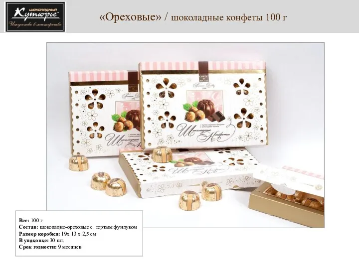 «Ореховые» / шоколадные конфеты 100 г Вес: 100 г Состав: