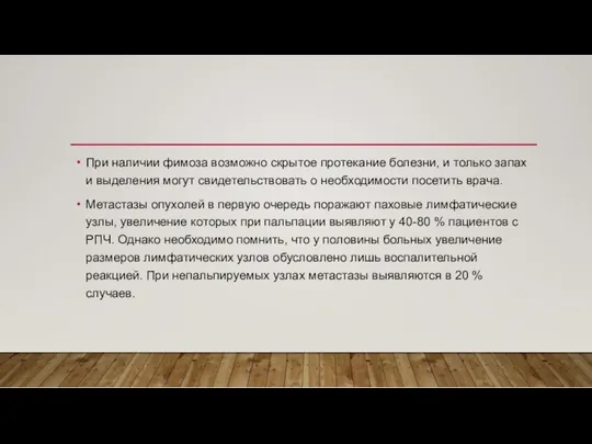 При наличии фимоза возможно скрытое протекание болезни, и только запах