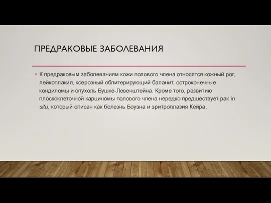 ПРЕДРАКОВЫЕ ЗАБОЛЕВАНИЯ К предраковым заболеваниям кожи полового члена относятся кожный