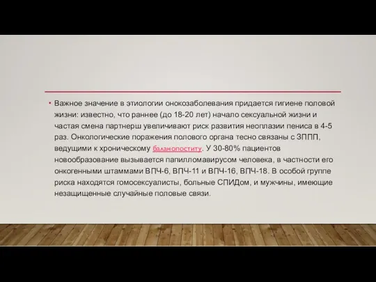 Важное значение в этиологии онокозаболевания придается гигиене половой жизни: известно,